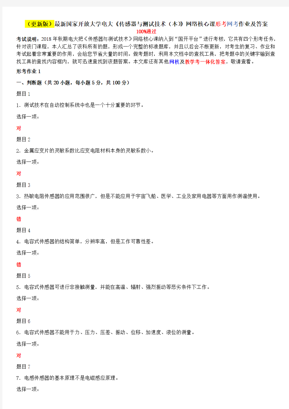 (更新版)最新国家开放大学电大《传感器与测试技术(本)》网络核心课形考网考作业及答案