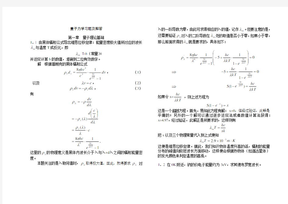 量子力学教程答案第二版