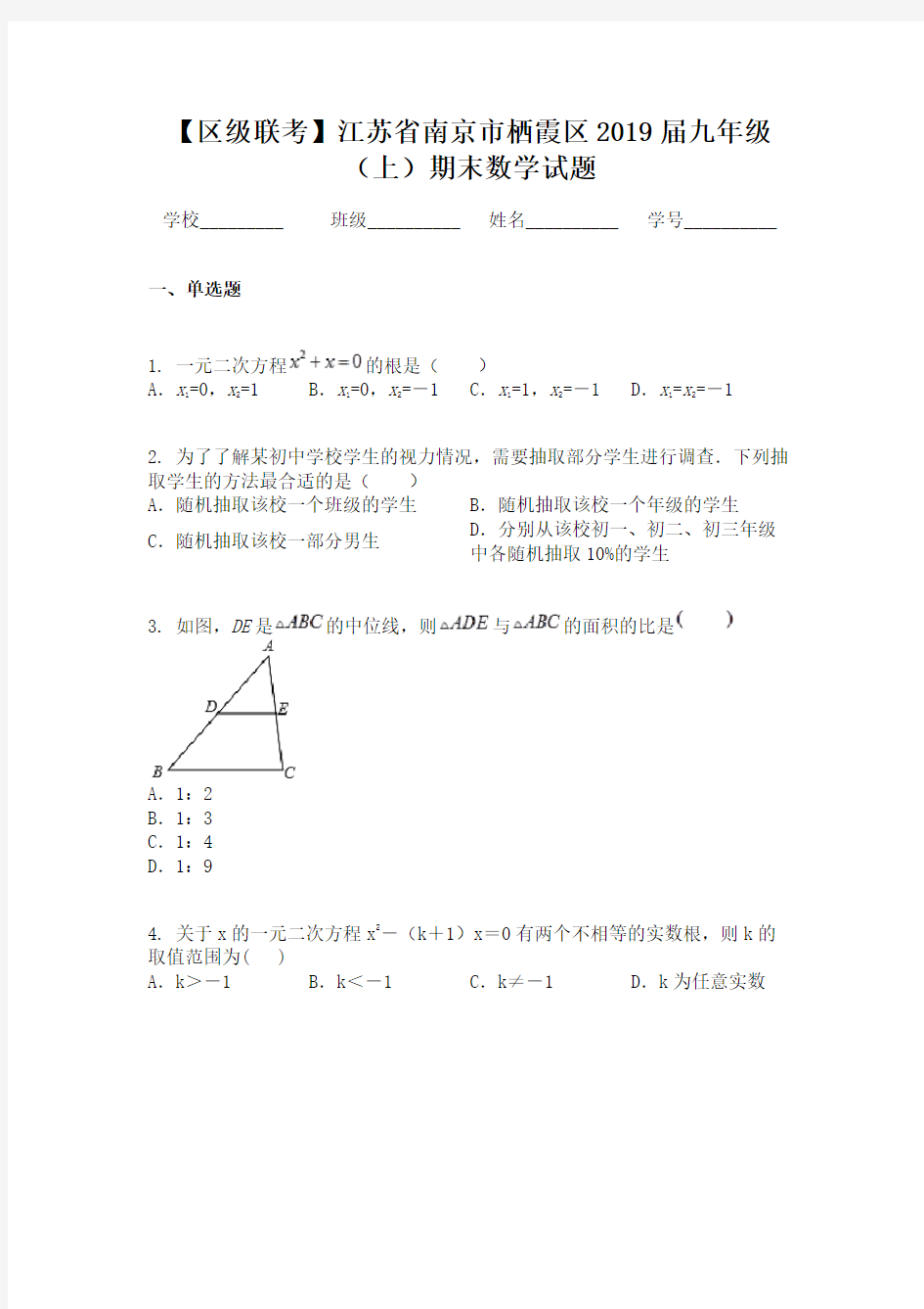 【区级联考】江苏省南京市栖霞区2019届九年级(上)期末数学试题