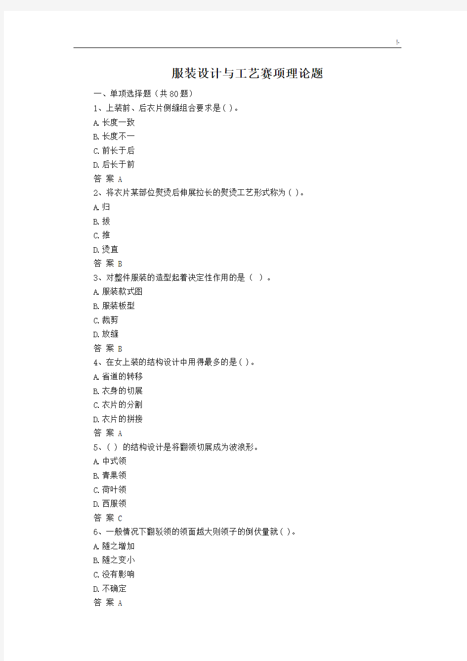 服装设计与工艺标准赛项理论题