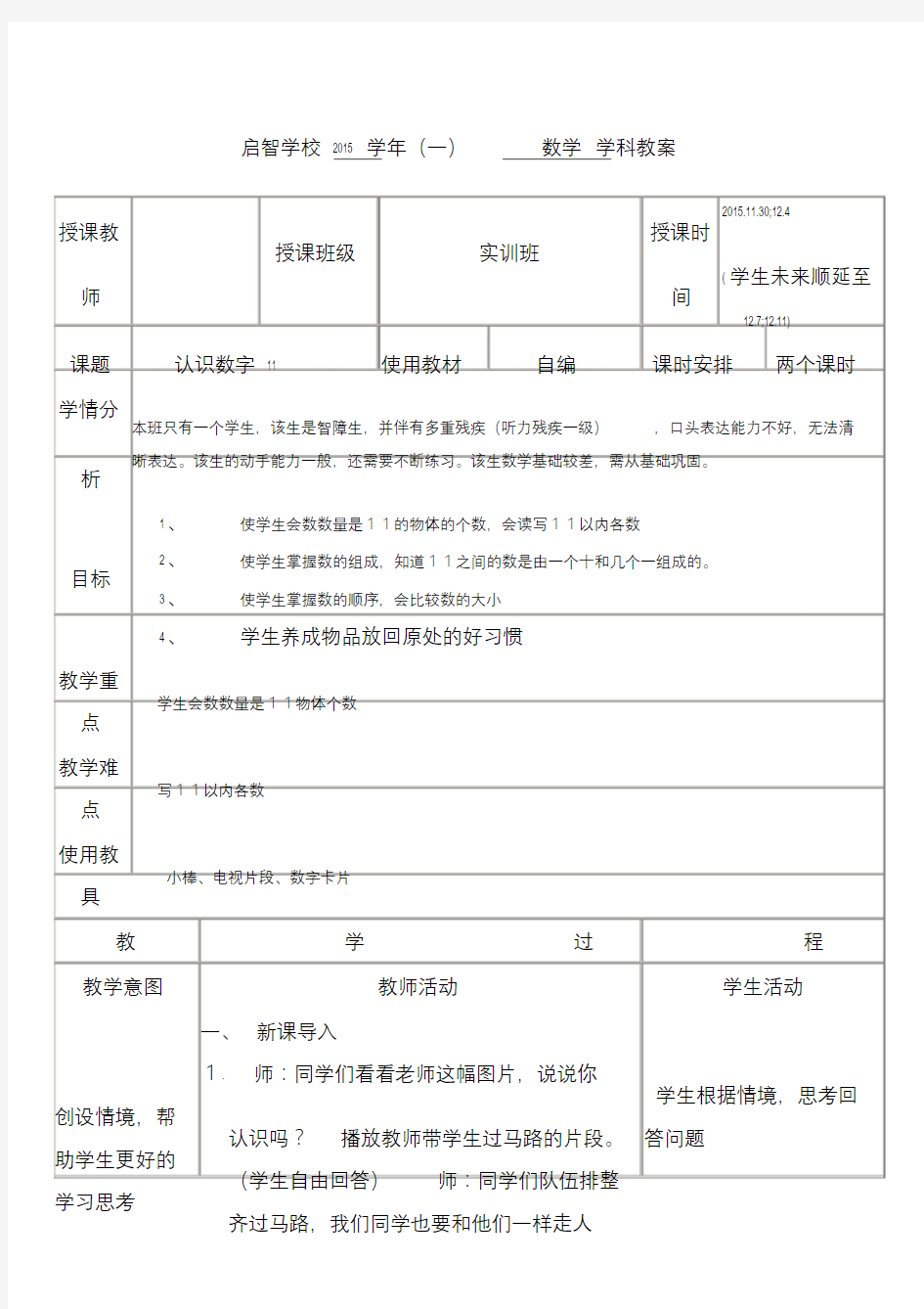 培智学校实训班数学教案《认识数字11》.doc