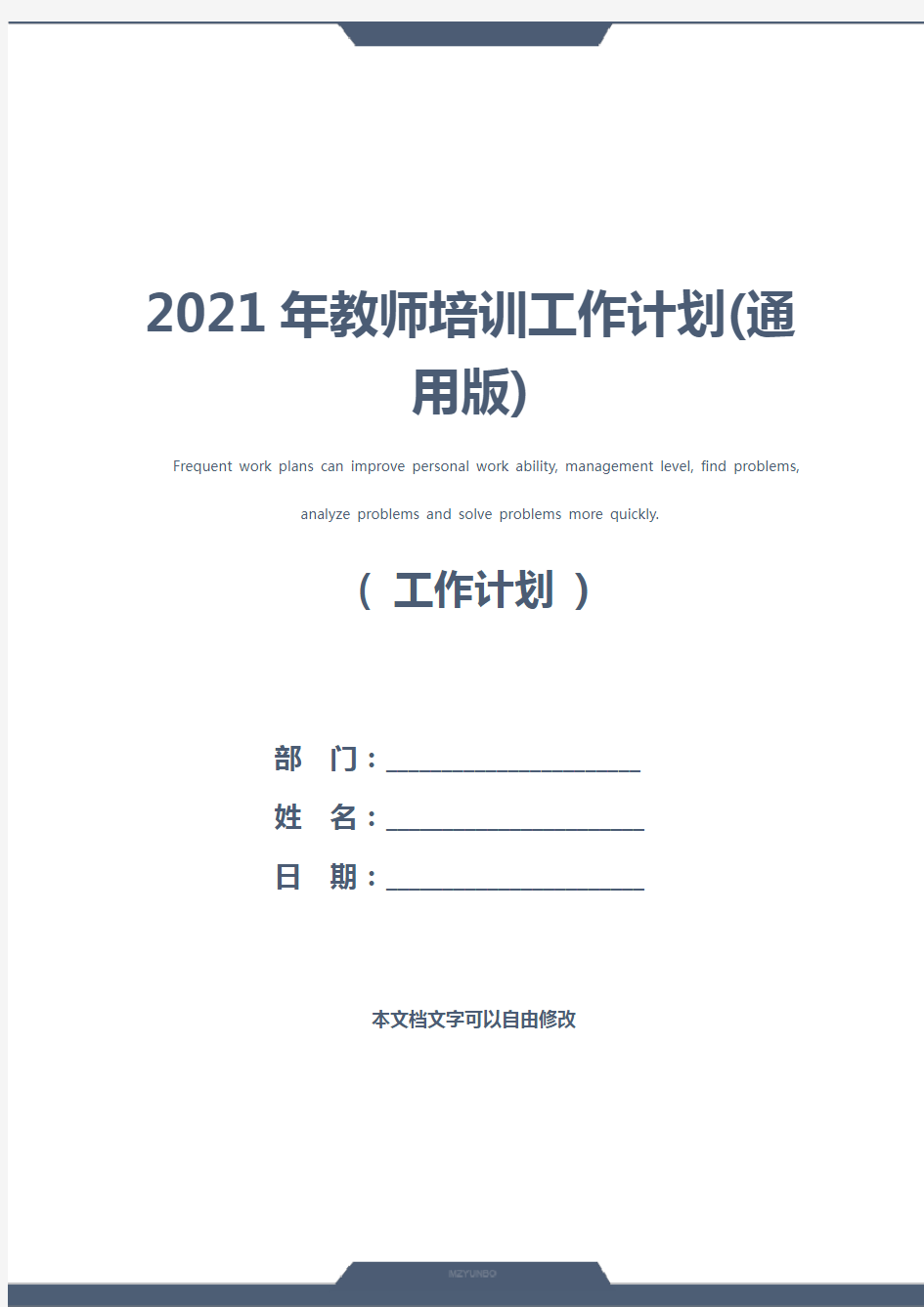 2021年教师培训工作计划(通用版)