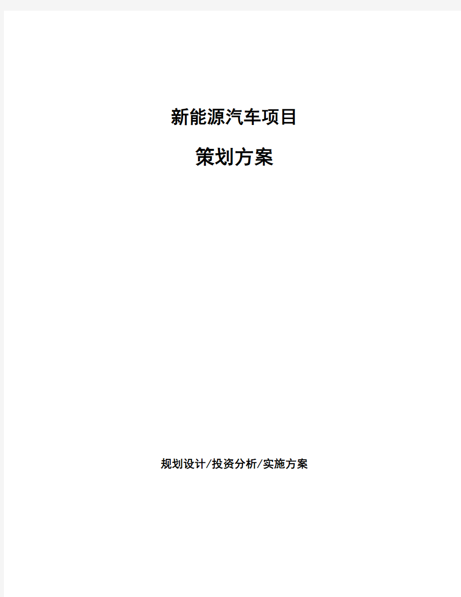 新能源汽车项目策划方案