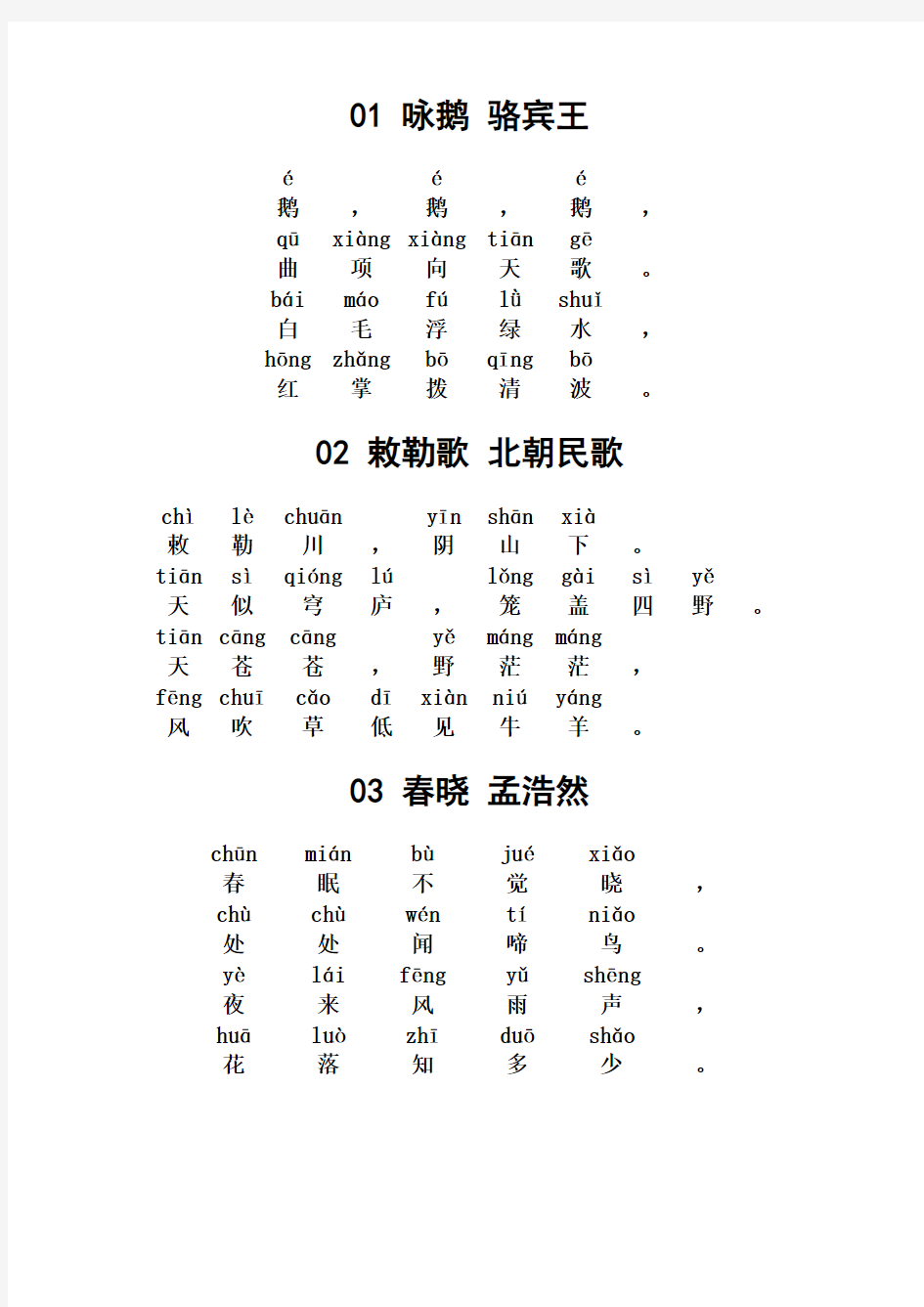 小学古诗80首(带拼音版)