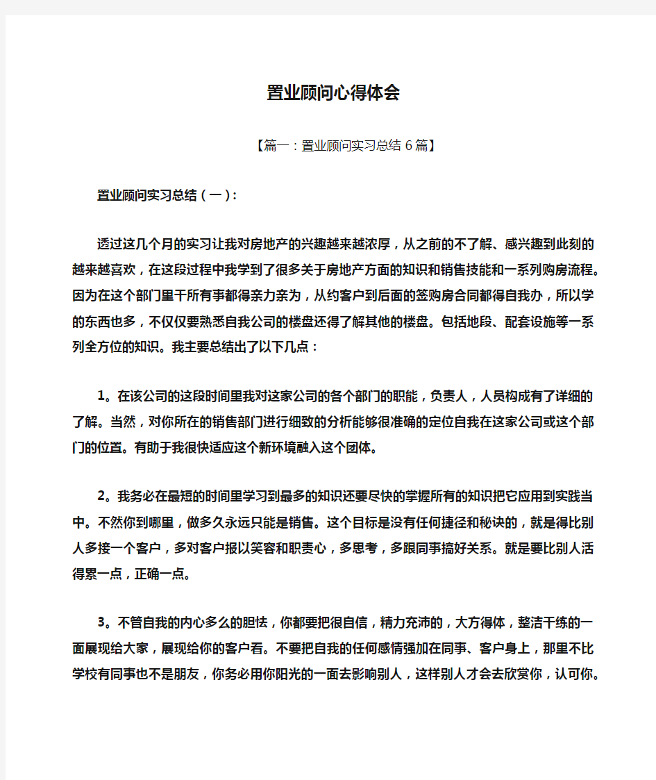 置业顾问心得体会