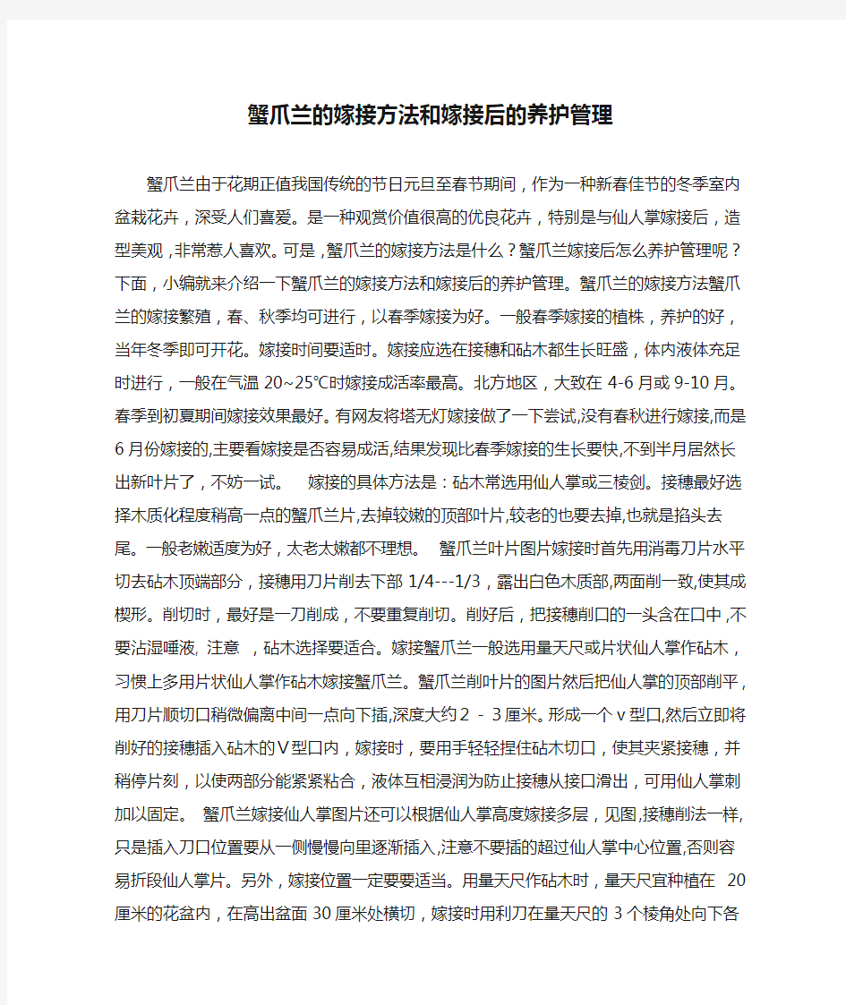 蟹爪兰的嫁接方法和嫁接后的养护管理