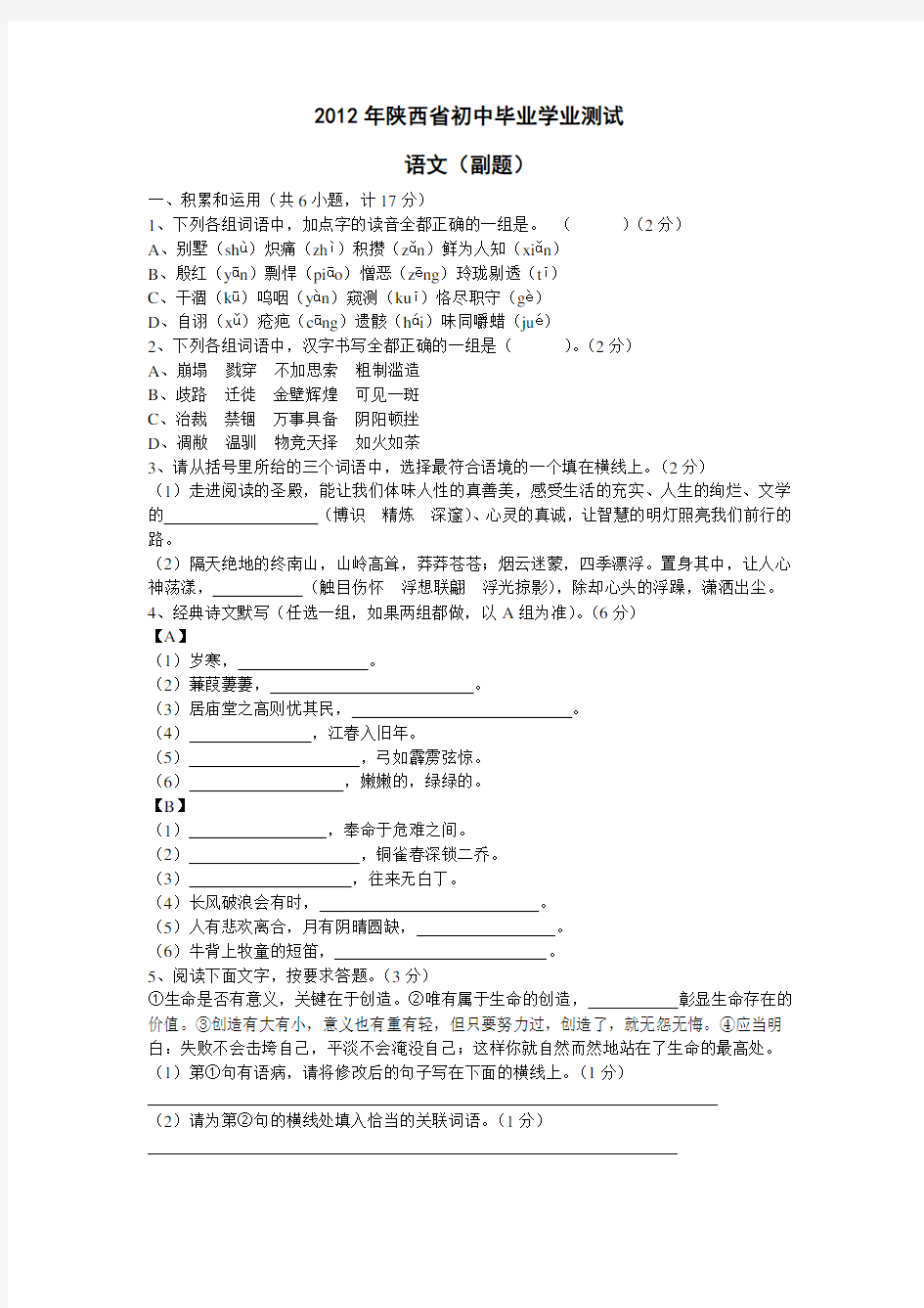 2012年陕西省初中毕业学业考试语文(副题)