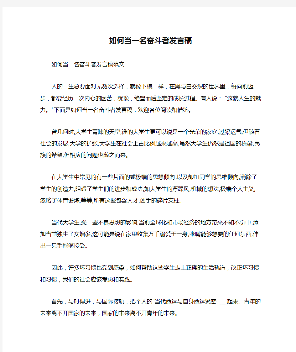 2021年如何当一名奋斗者发言稿