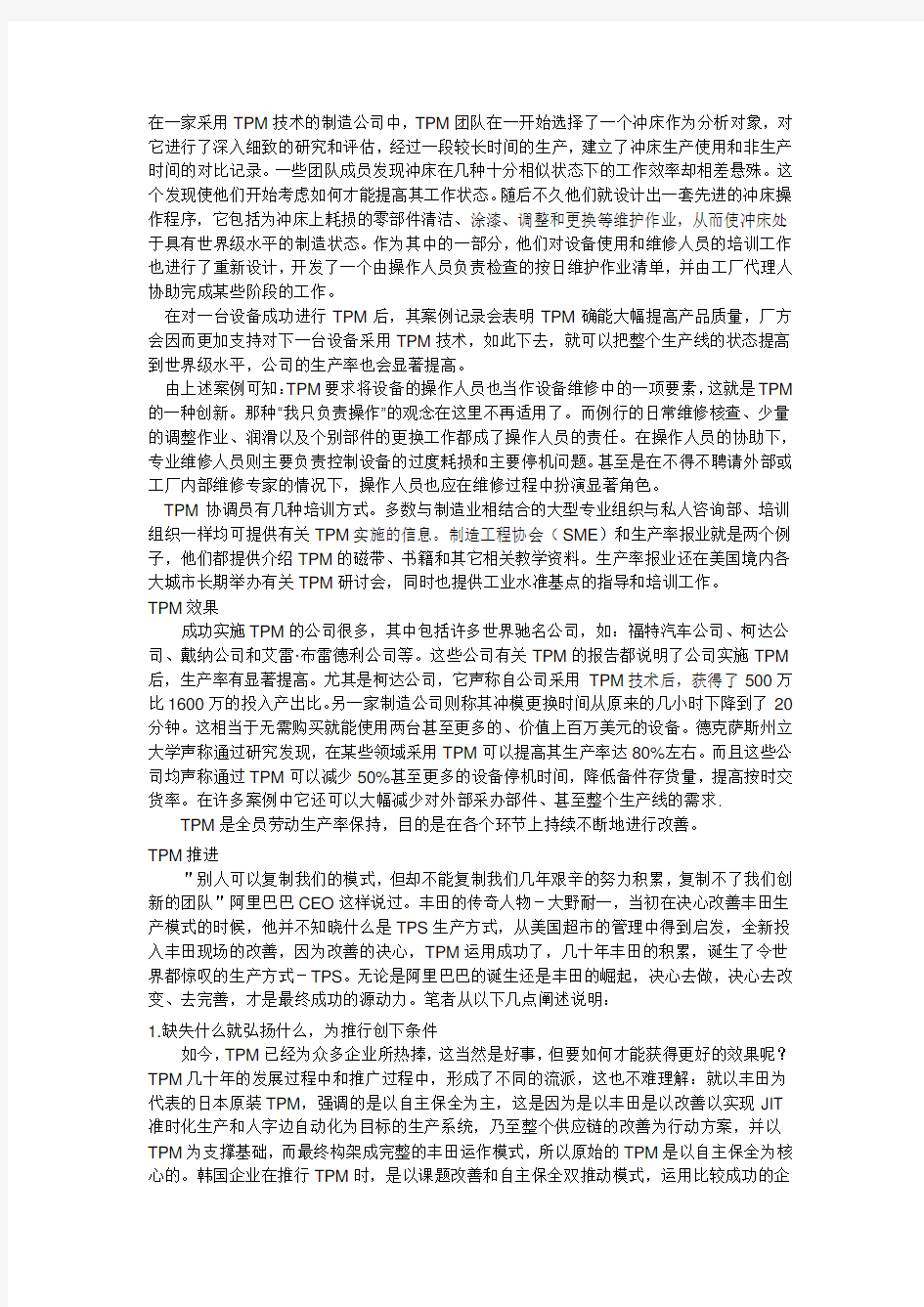 tpm管理案例分析