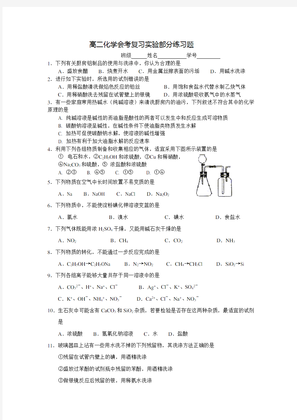 高二化学会考复习实验部分练习题