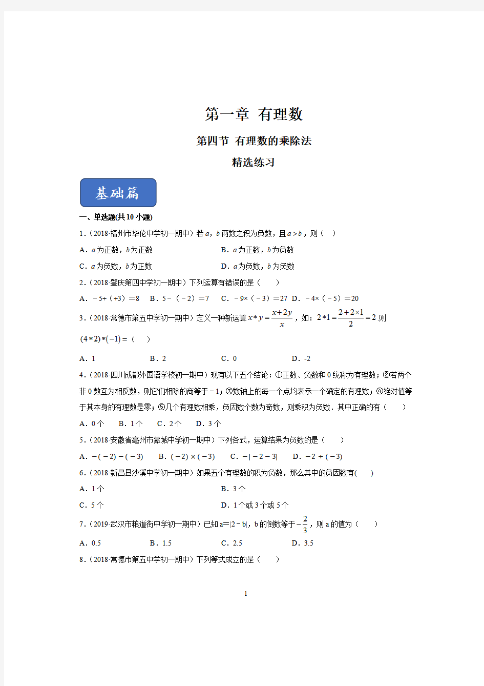 七年级上册数学有理数的乘除法经典题型练习及答案解析与考点讲解