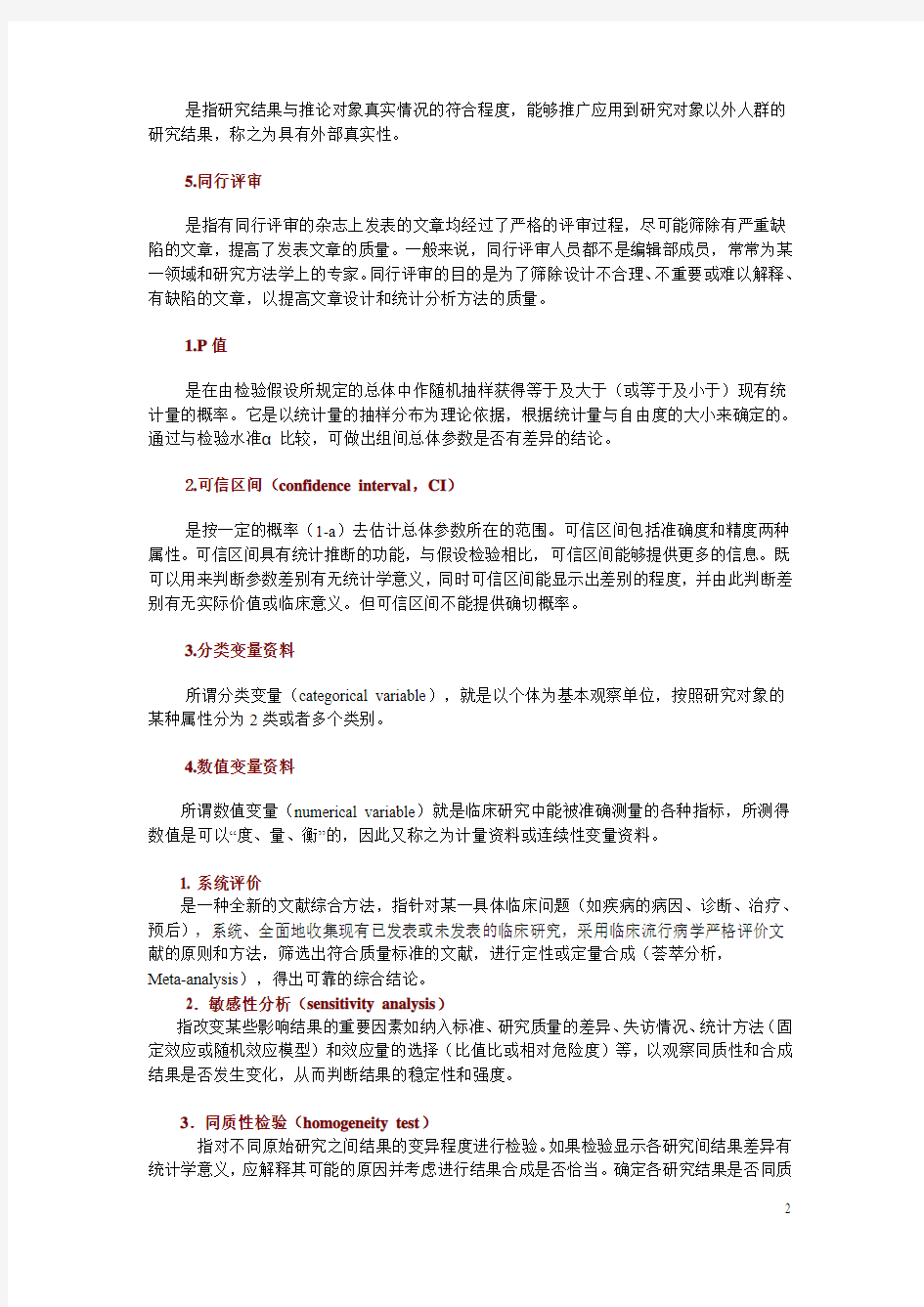 循证医学复习资料..