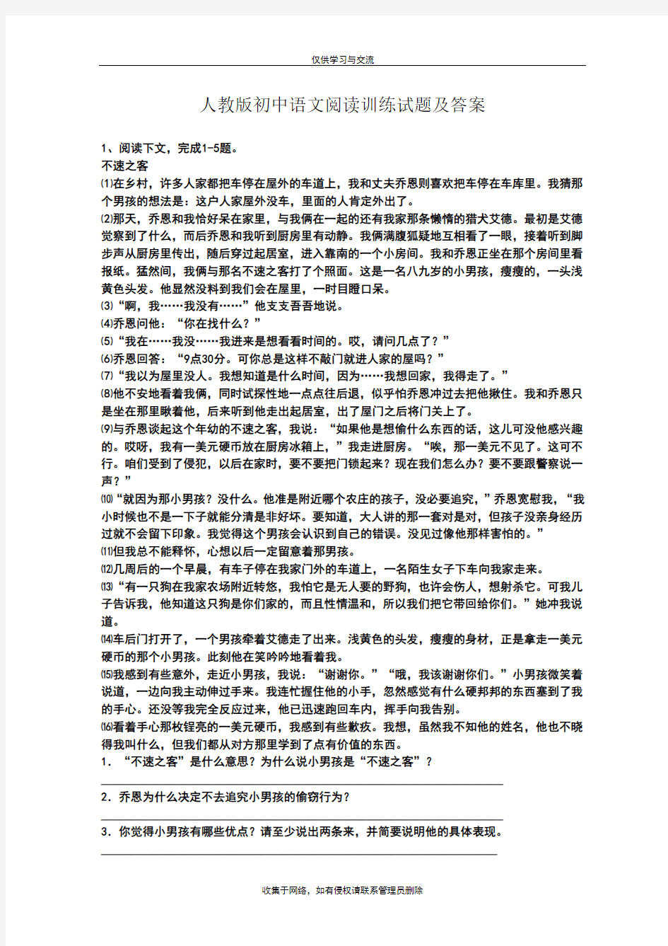 最新人教版初中语文阅读训练试题及答案