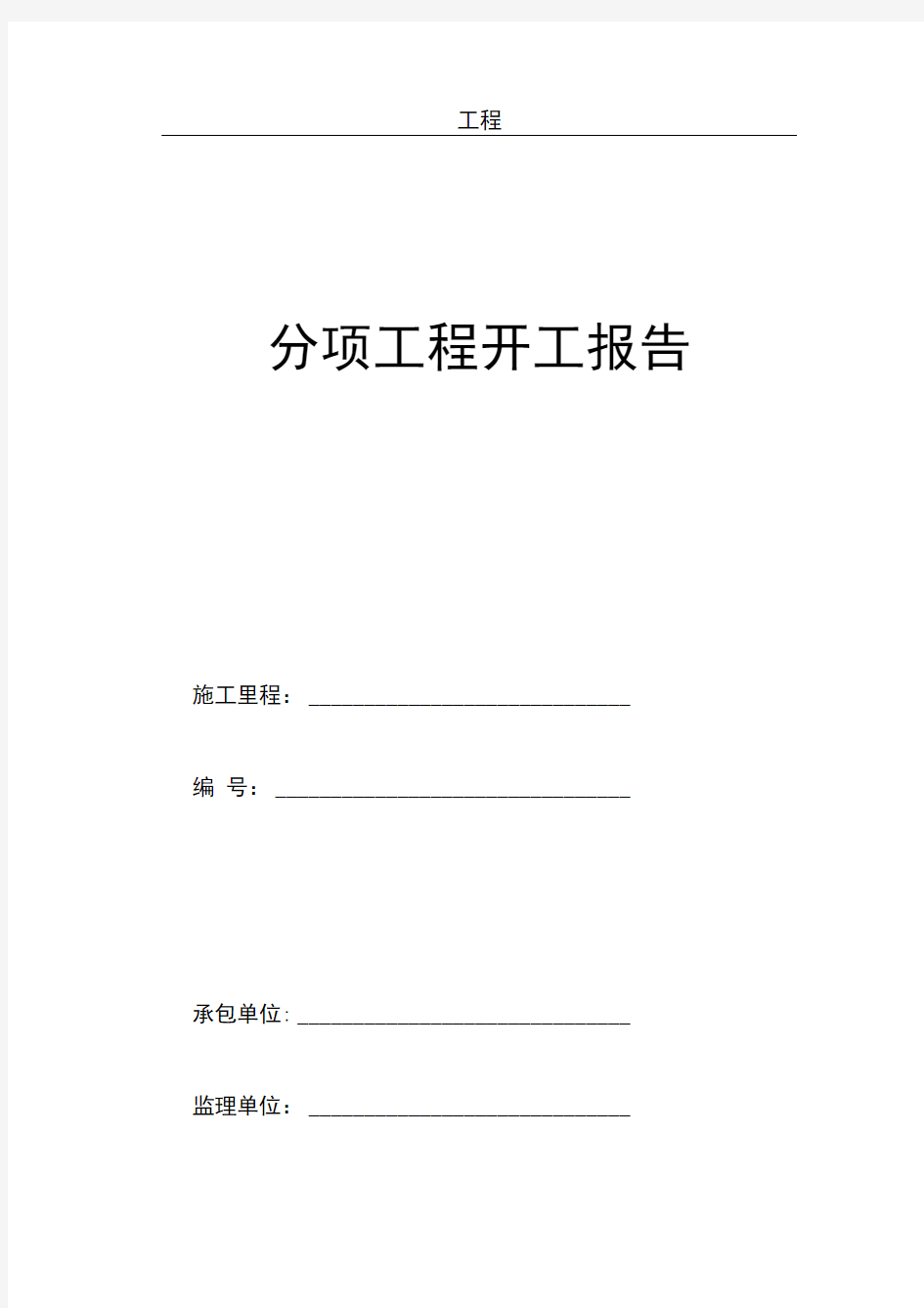 分项工程开工报告(全套表格)