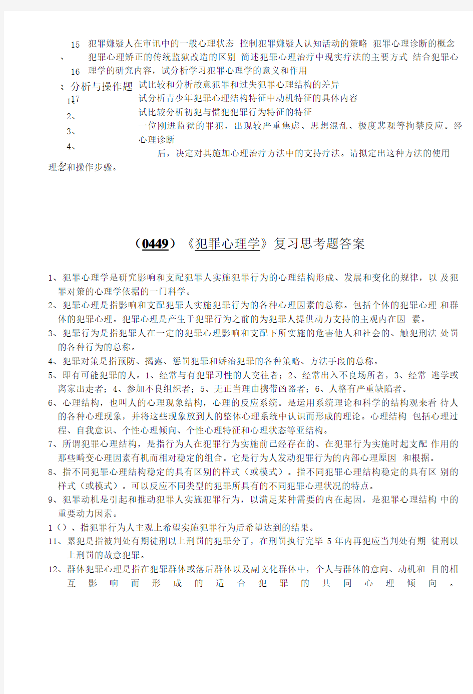 (0449)犯罪心理学复习思考题.doc