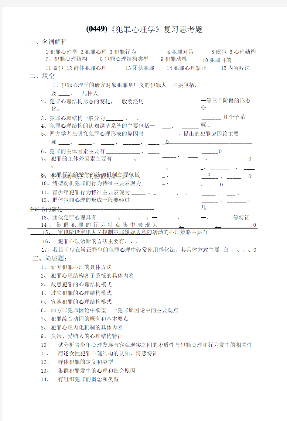 (0449)犯罪心理学复习思考题.doc