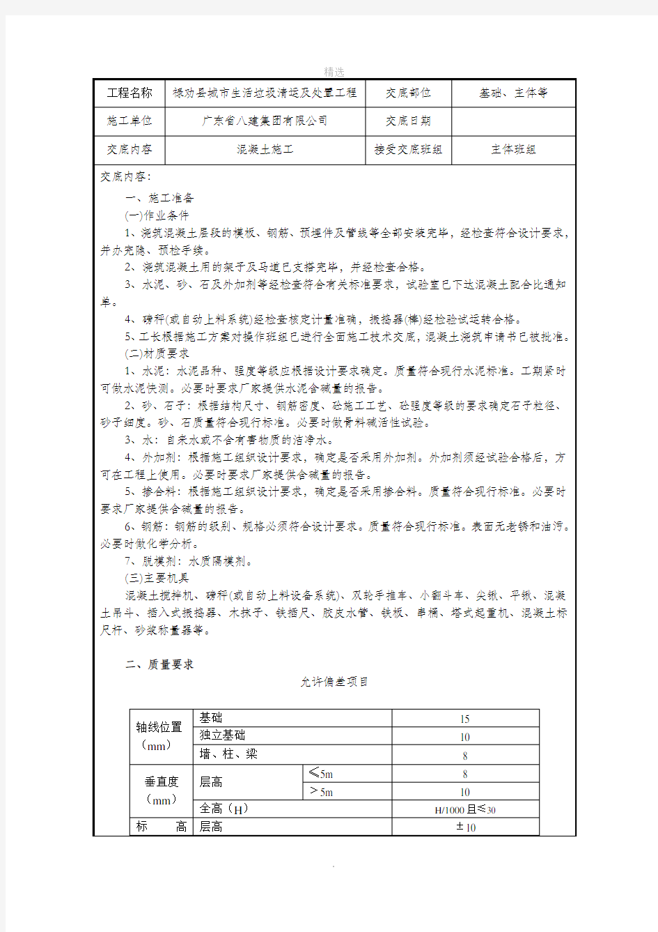 混凝土工程施工技术交底记录