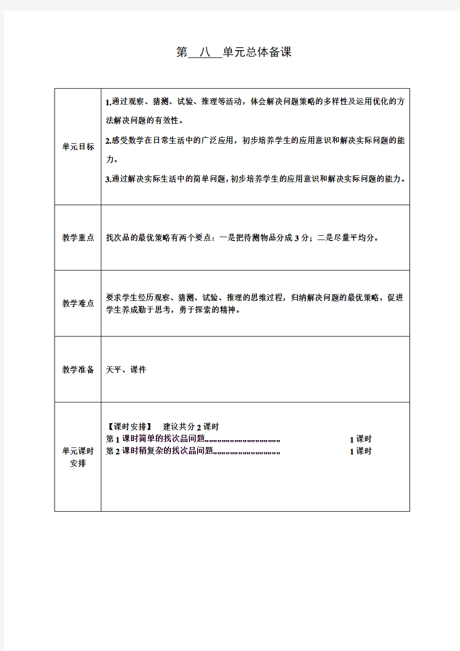 最新2016年人教版五年级数学下册《第八单元数学广角—找次品》规范电子教案