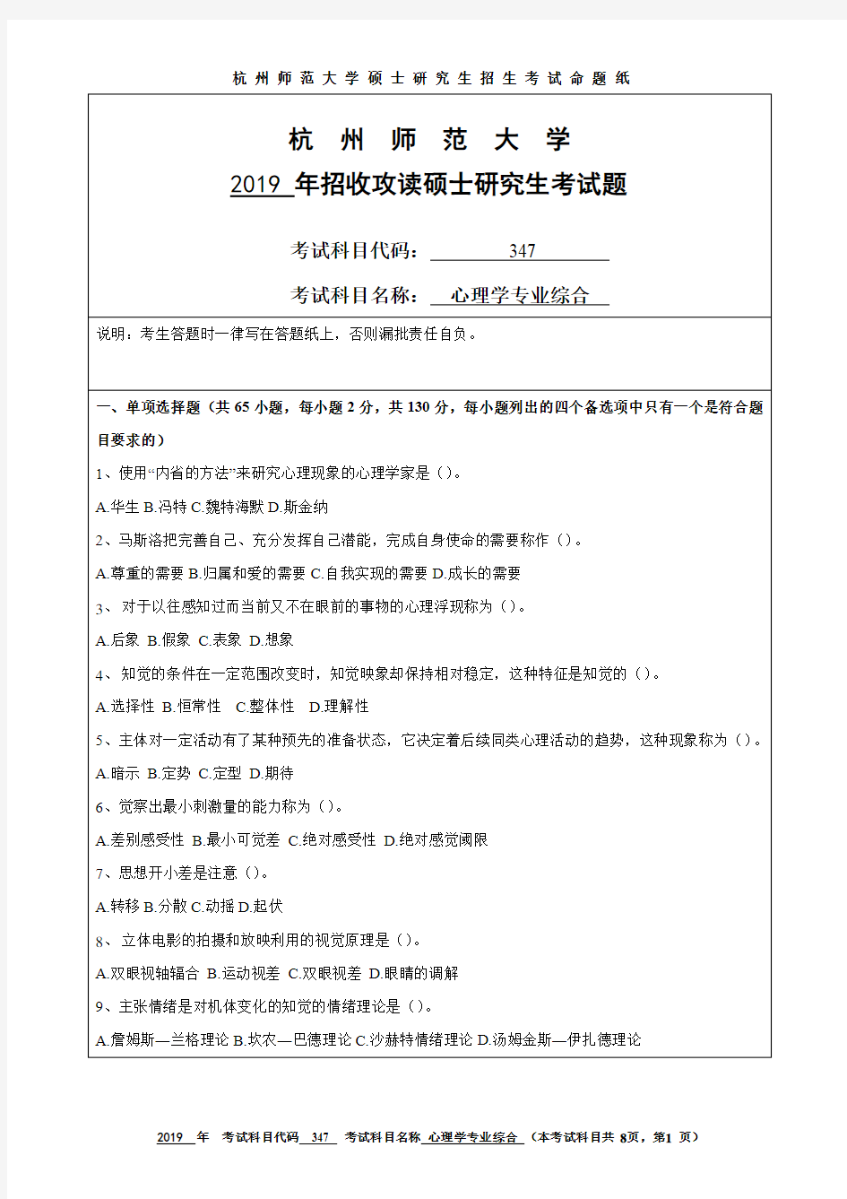 杭州师范大学2019年硕士研究生招生考试自命题试卷347心理学专业综合