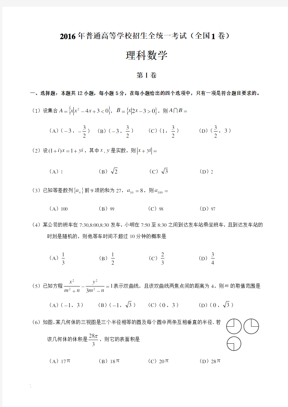 2016年高考理科数学试题及答案-全国卷