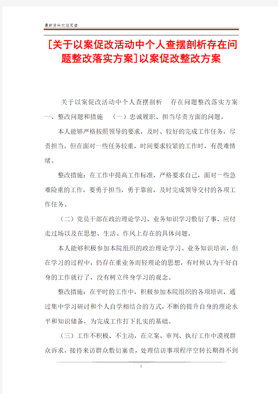 [关于以案促改活动中个人查摆剖析存在问题整改落实方案]以案促改整改方案