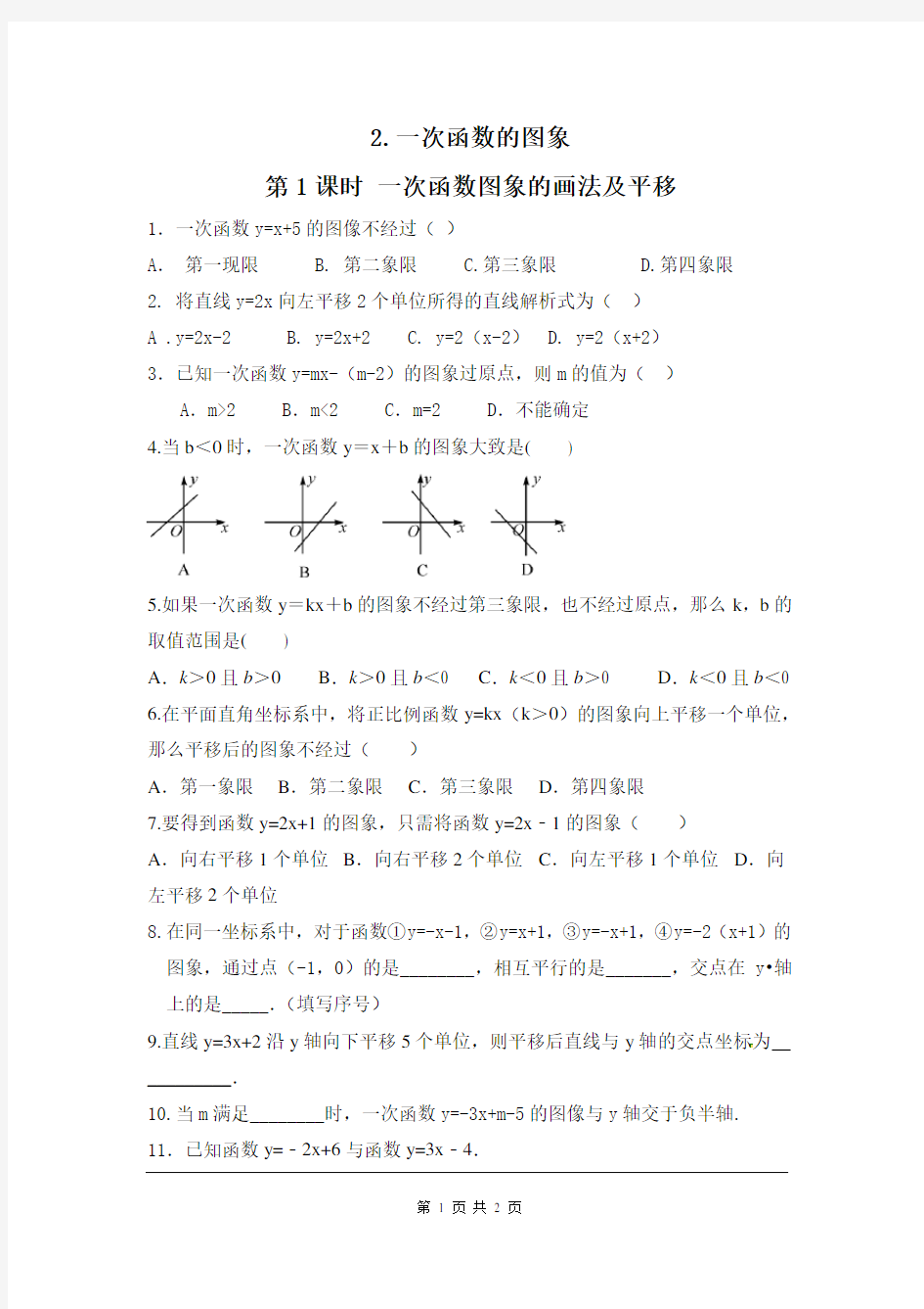 《一次函数图象的画法及其平移》练习题