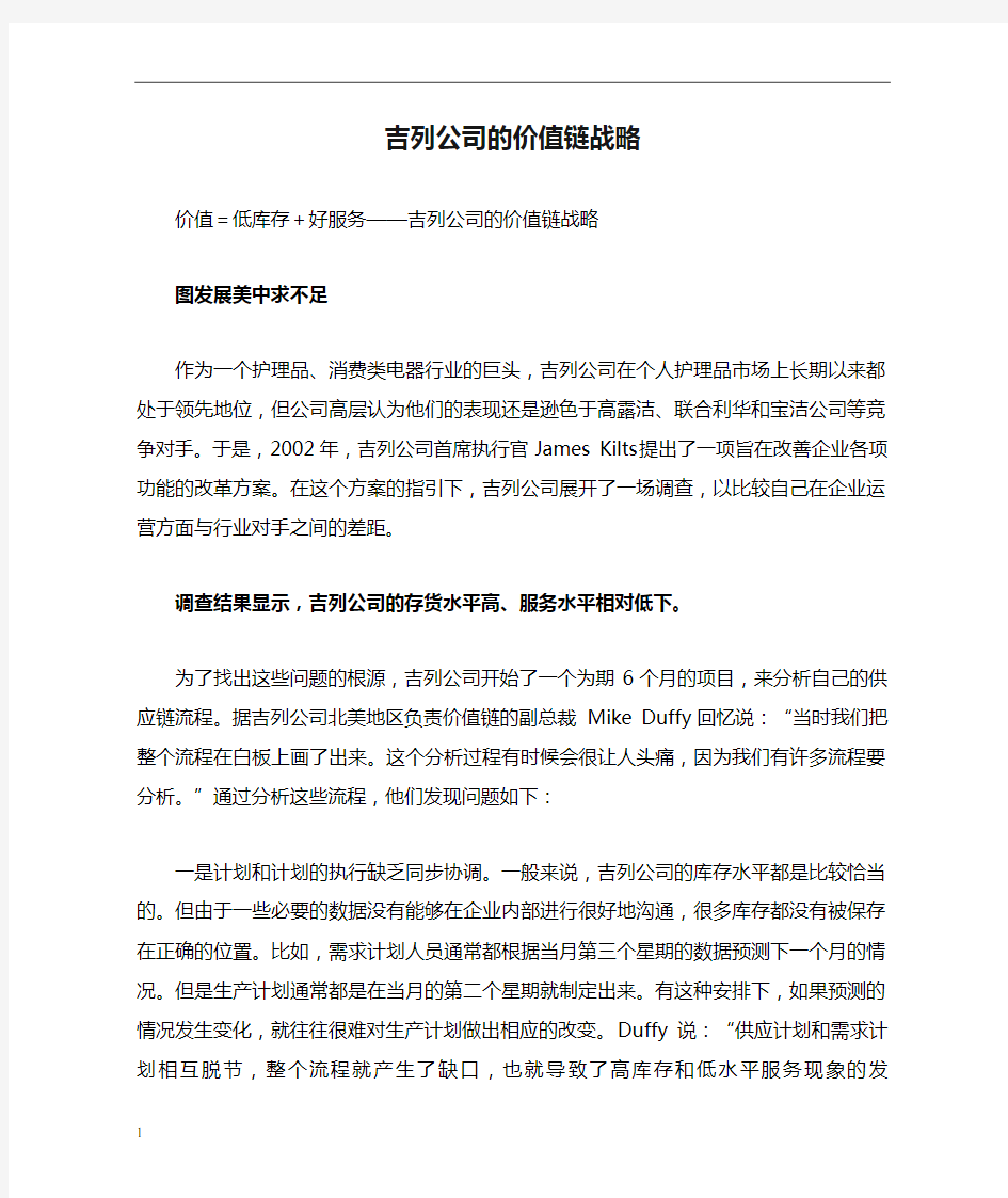 吉列公司的价值链战略