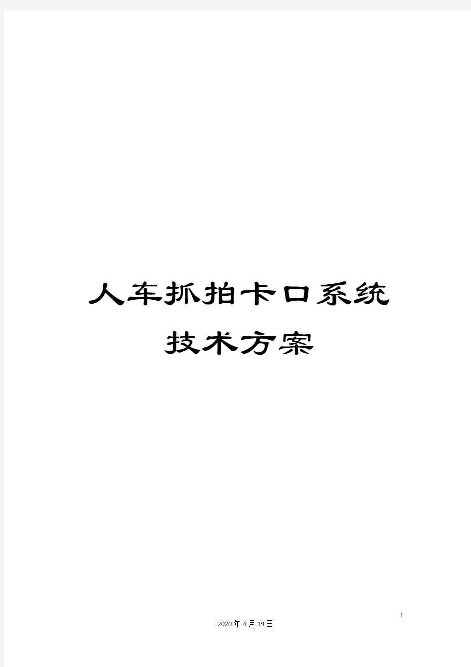 人车抓拍卡口系统技术方案