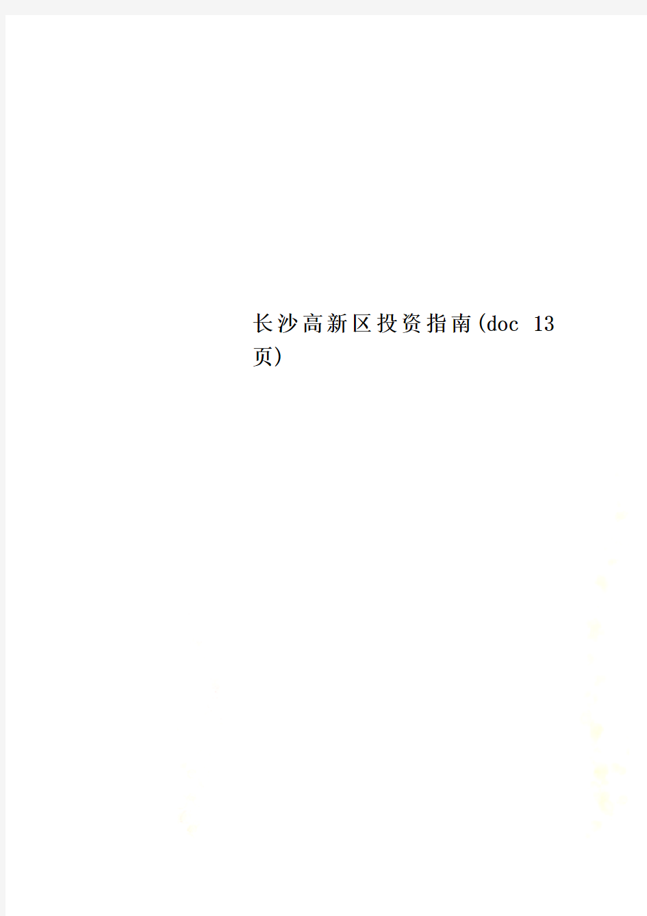 长沙高新区投资指南(doc 13页)