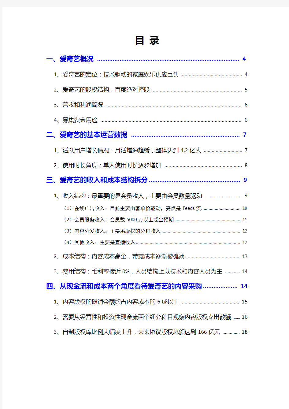 2018年视频流媒体行业爱奇艺分析报告