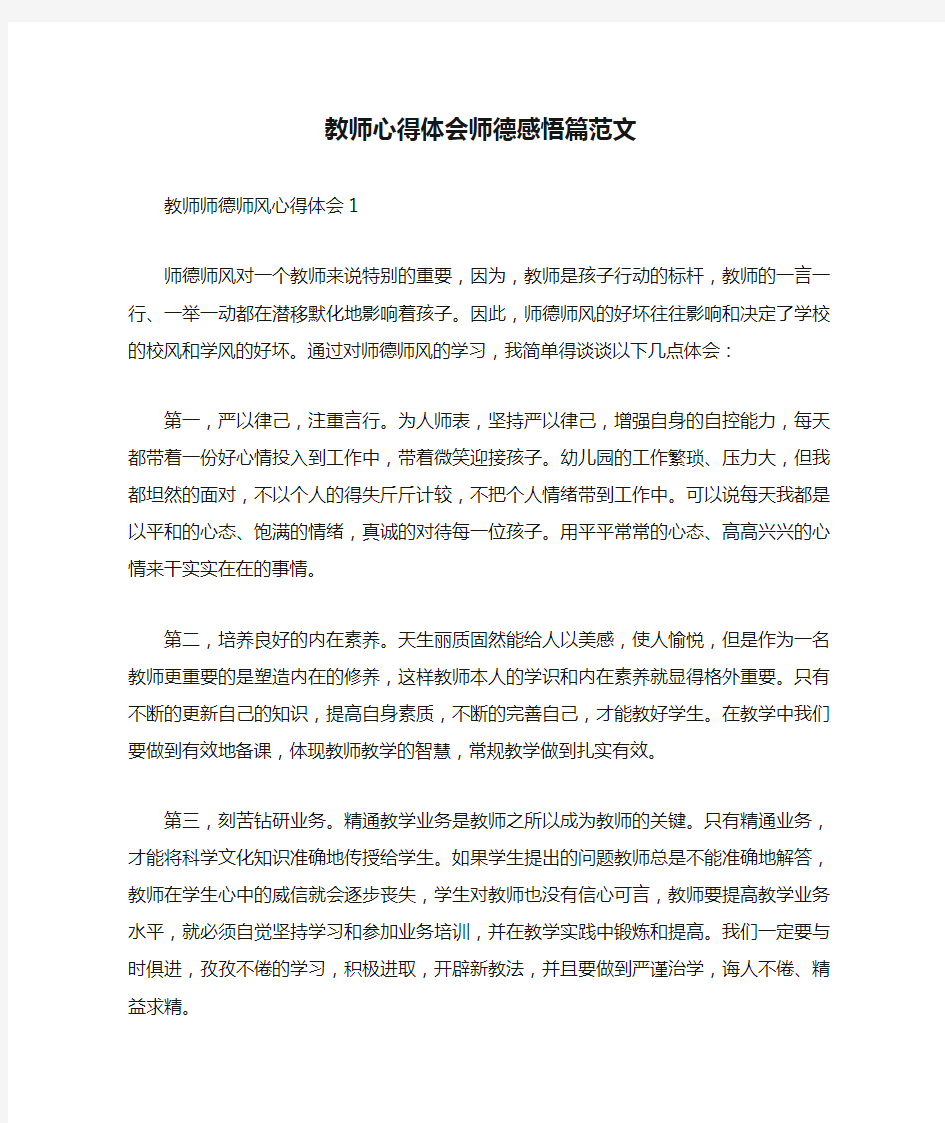 教师心得体会师德感悟篇范文