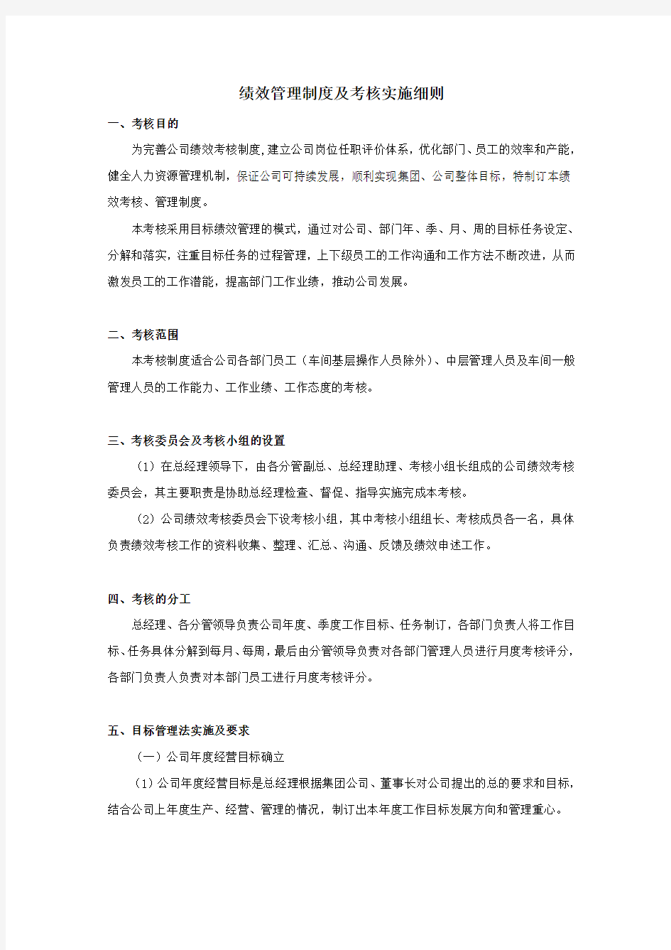 绩效管理制度及考核实施细则