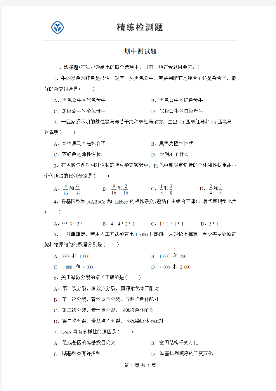 高中生物必修二期中测试题