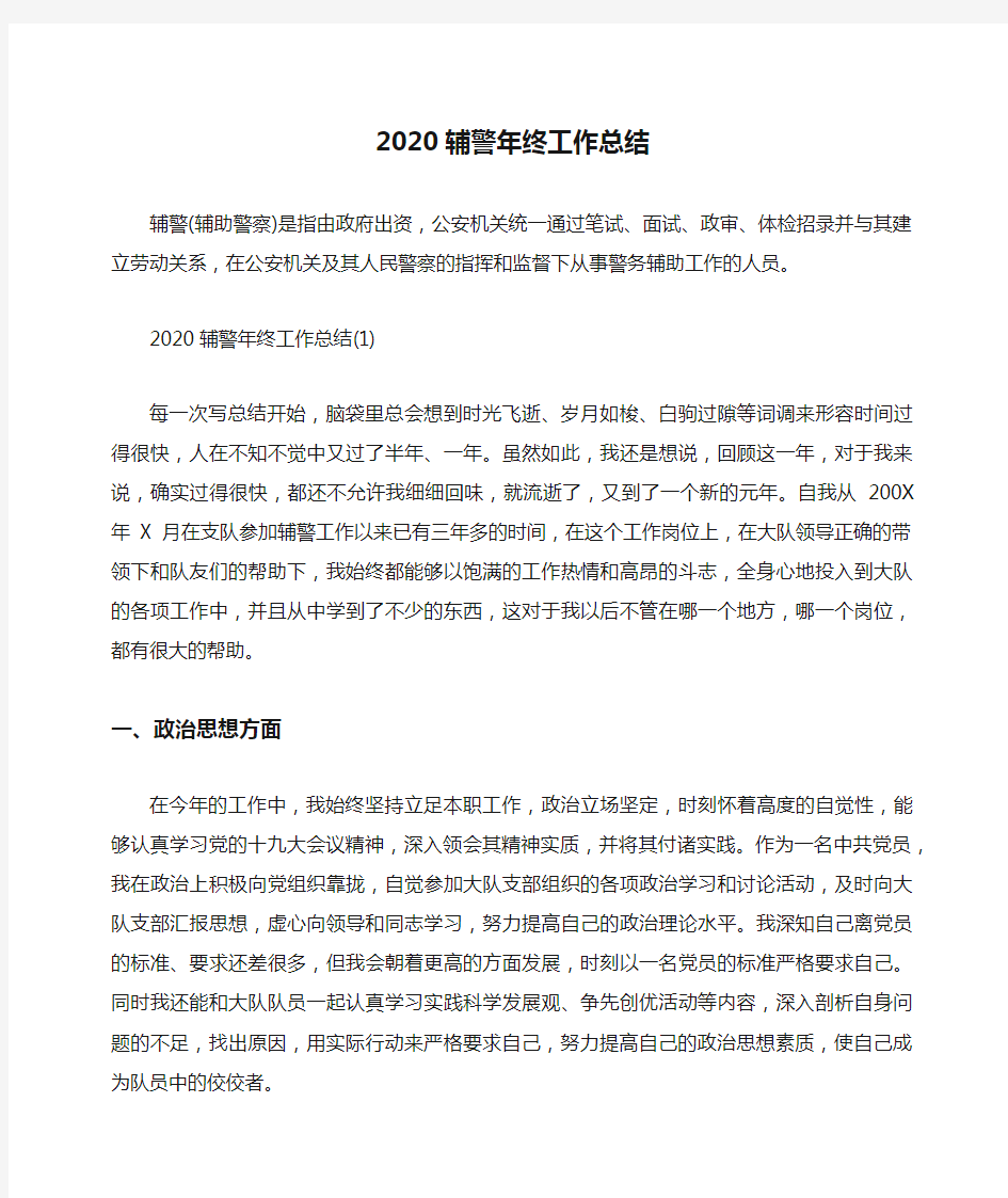 2020辅警年终工作总结