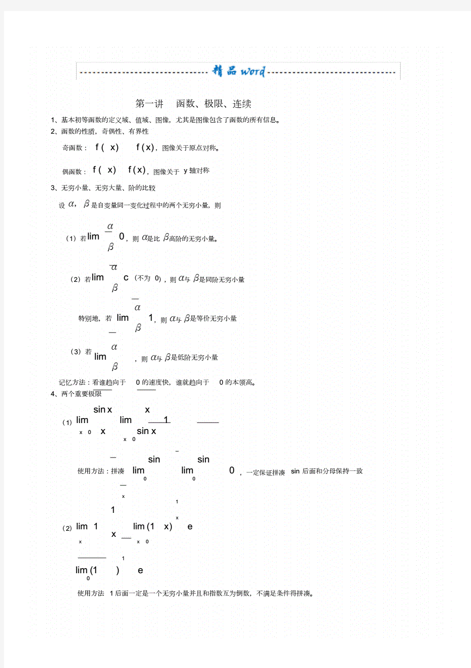 天一专升本高数知识点最新版