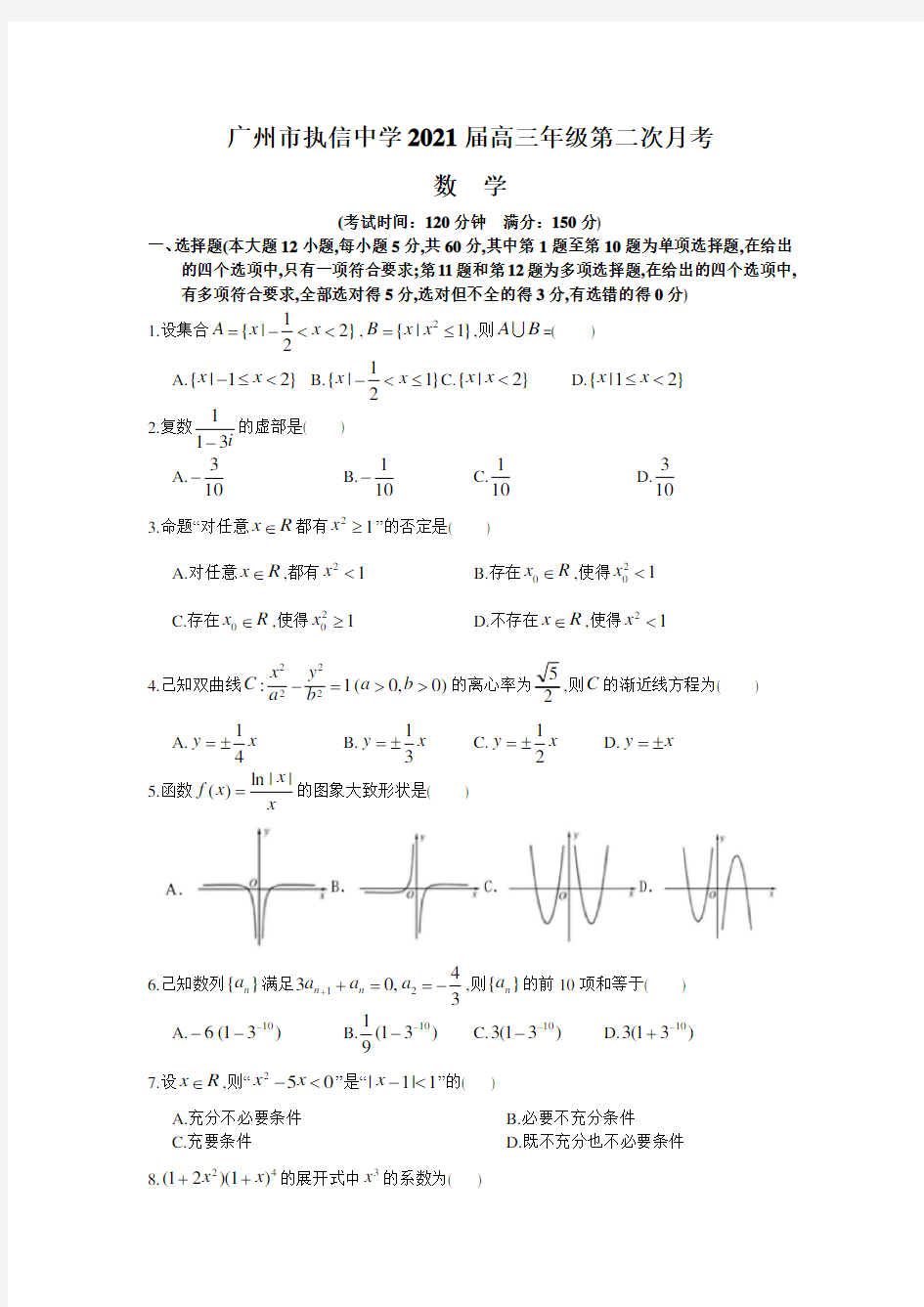 高2018级2020年10月广东省广州市执信中学高三上学期第二次月考数学试题