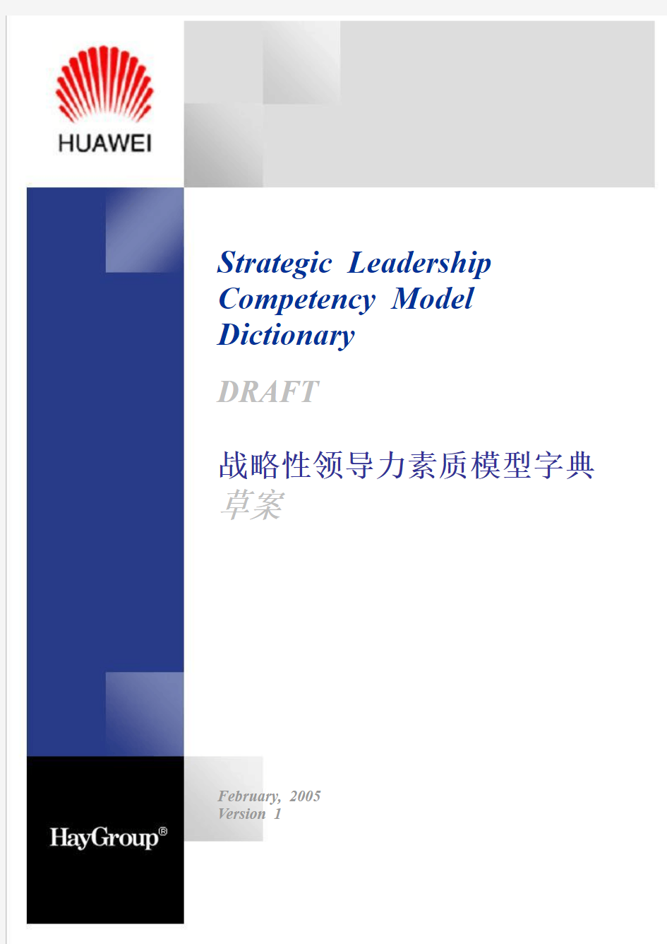Huawei领导力素质模型