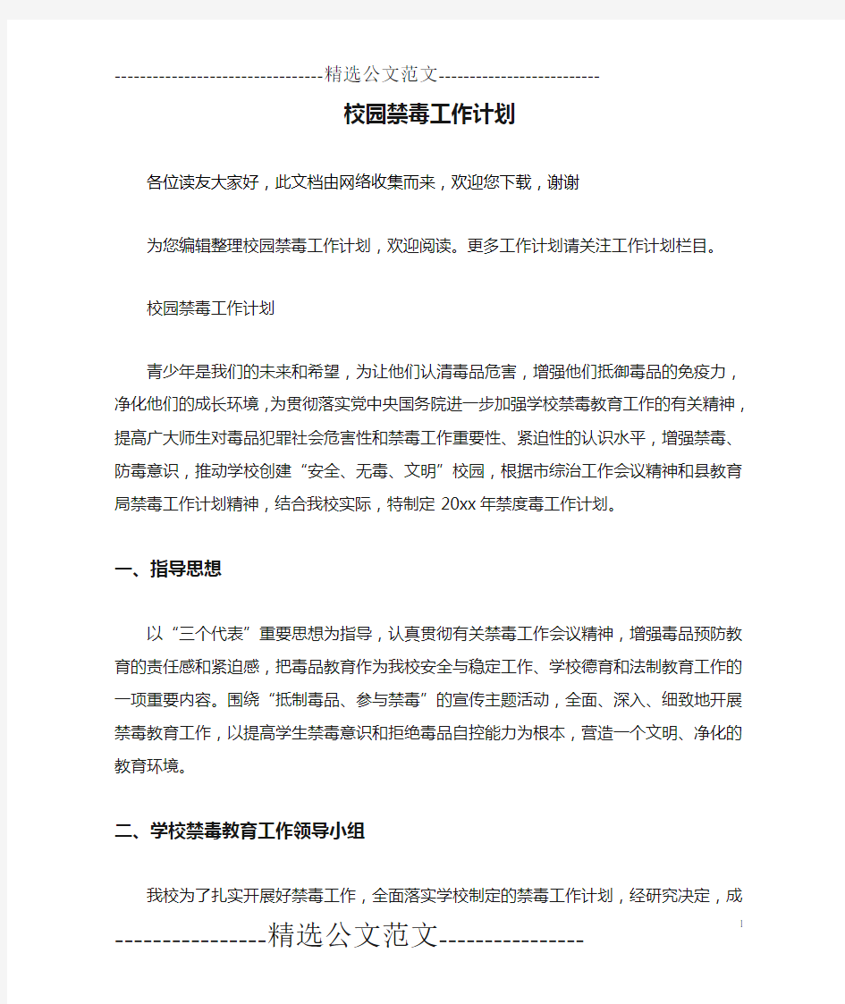 校园禁毒工作计划