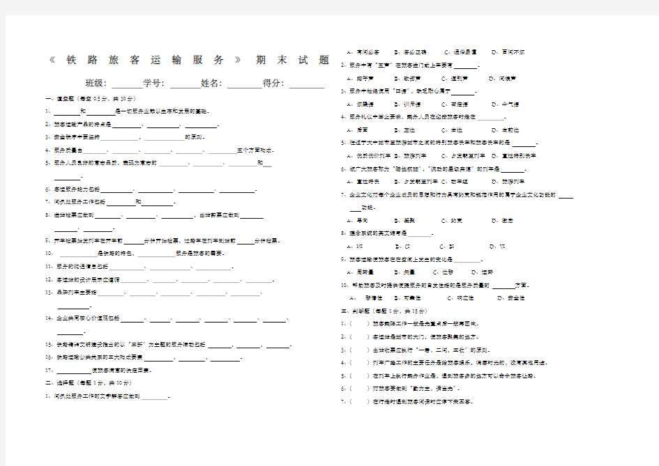 铁路旅客运输服务期末试题 