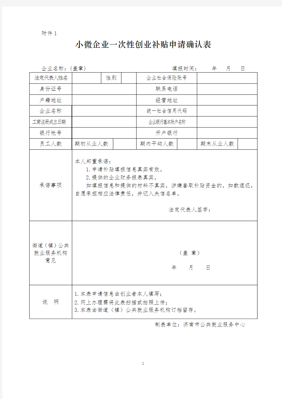 济南市小微企业一次性创业补贴申请表