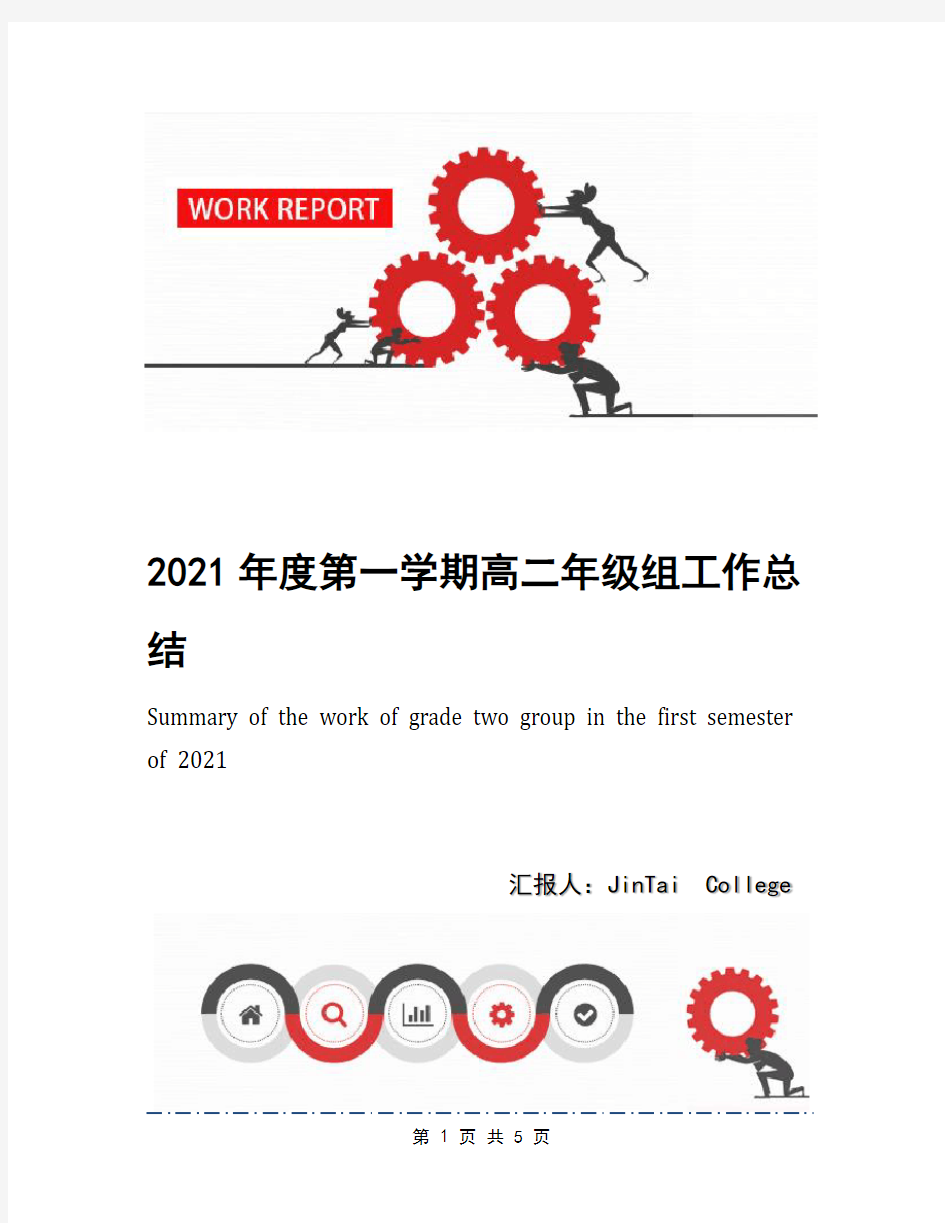 2021年度第一学期高二年级组工作总结