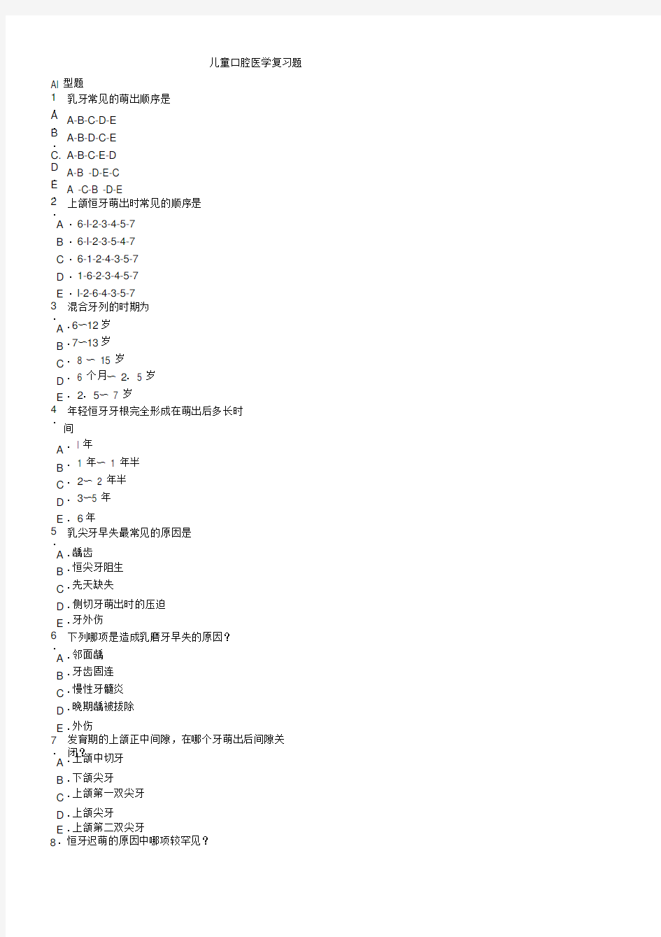 (完整版)儿童口腔医学题库