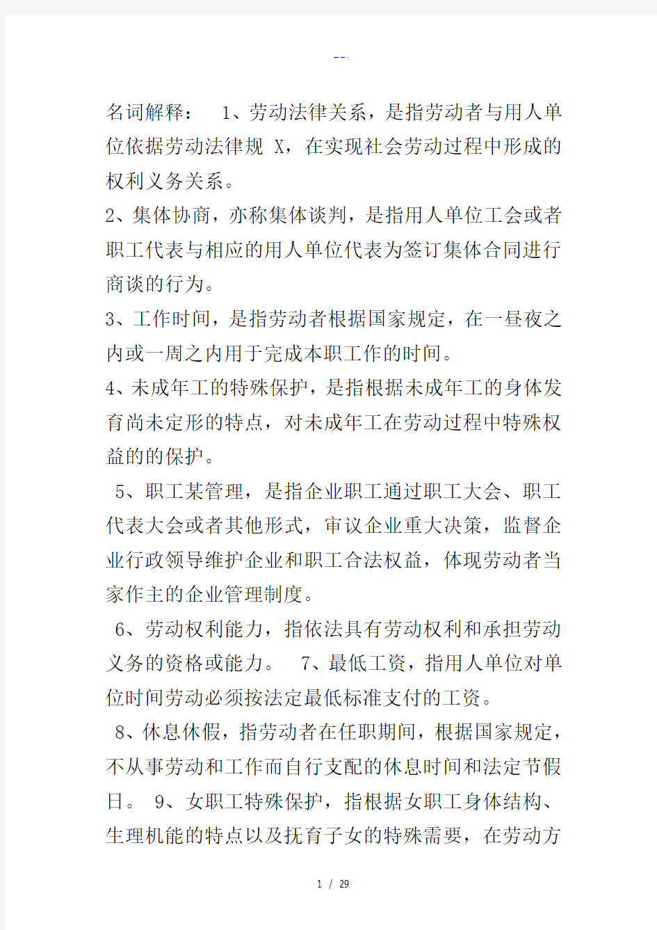 自学考试劳动法名词解释简答论述精选