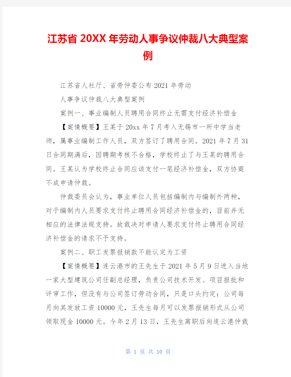 江苏省20XX年劳动人事争议仲裁八大典型案例