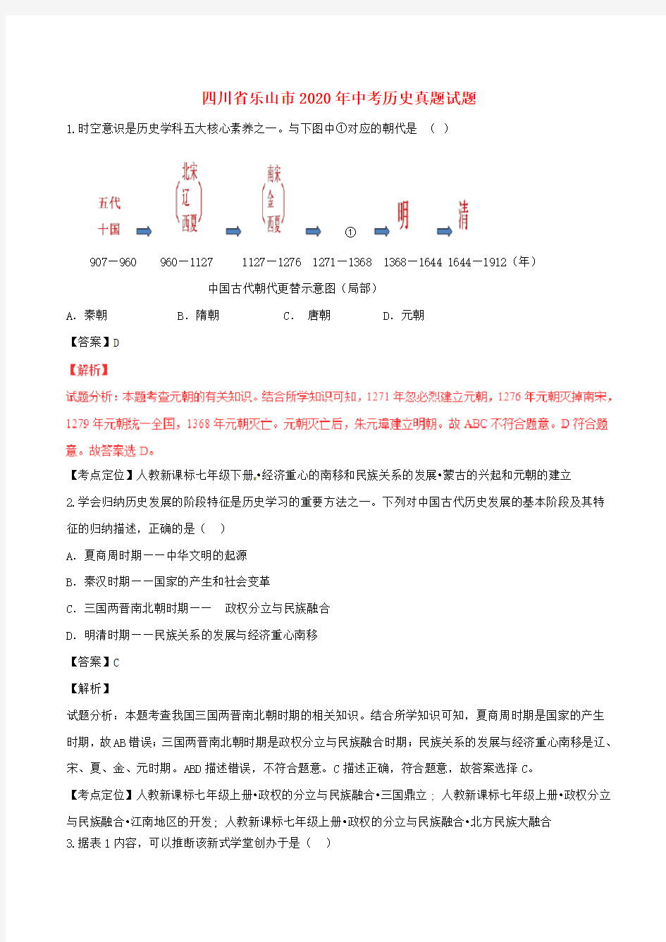 四川省乐山市2020年中考历史真题试题(含解析)