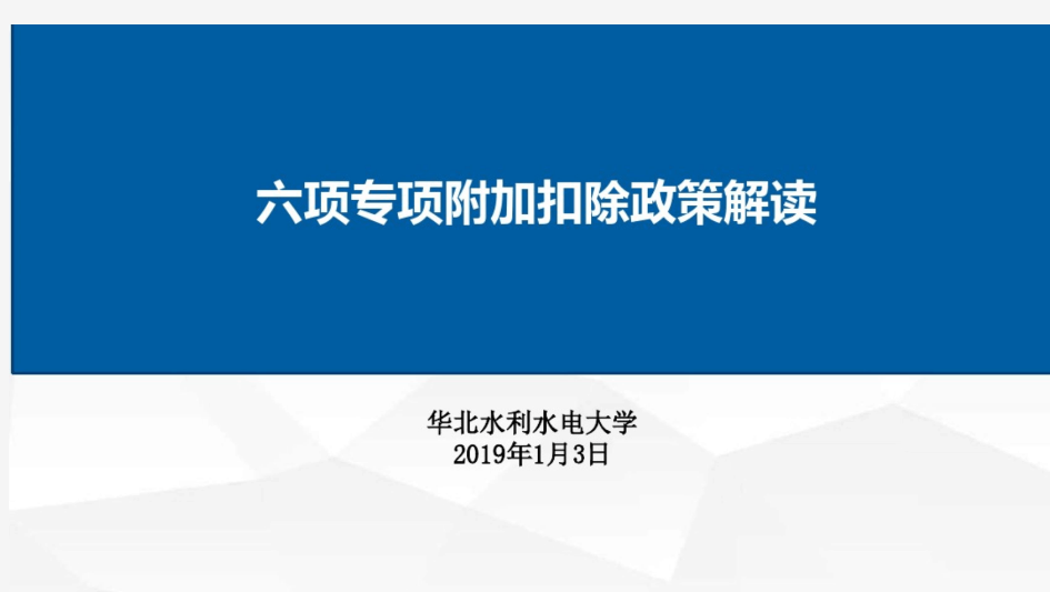 六项专项附加扣除政策解读