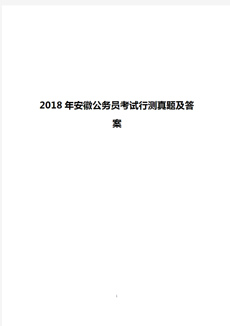 2018年安徽公务员考试行测真题及答案