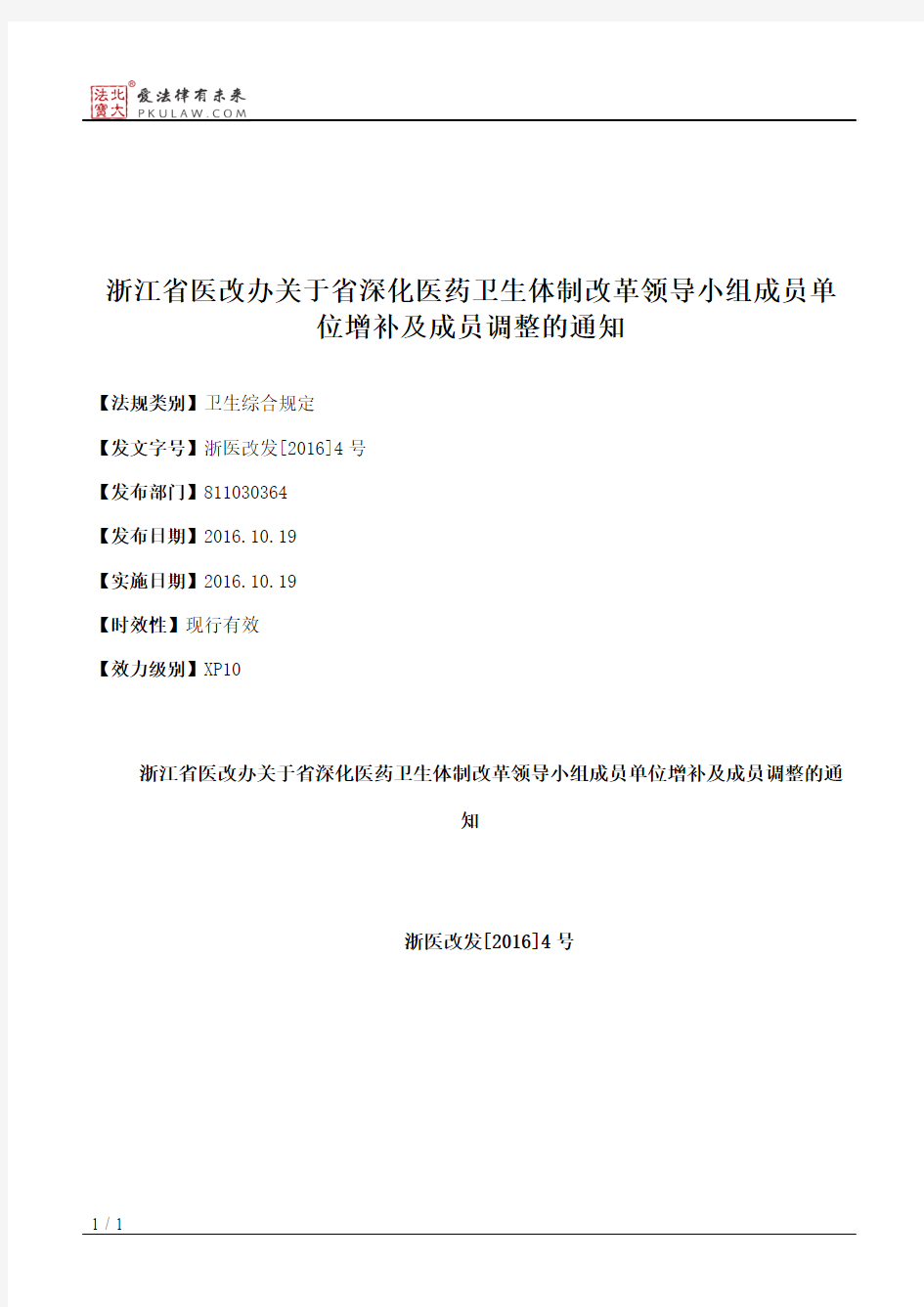 浙江省医改办关于省深化医药卫生体制改革领导小组成员单位增补及