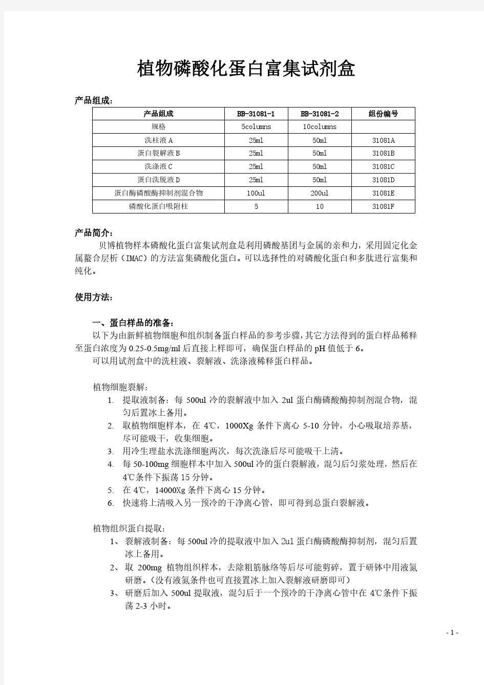 植物磷酸化蛋白富集方法