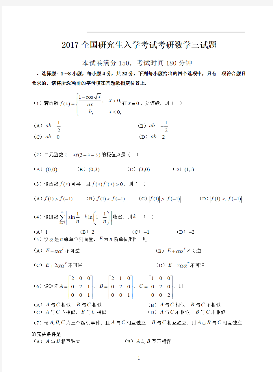 2017年考研数学三真题及答案解析